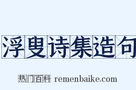 浮叟诗集造句是什么意思的图片